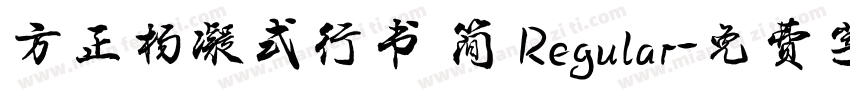 方正杨凝式行书 简 Regular字体转换